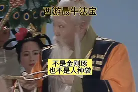 西游记最牛法宝竟然不是老君金刚琢也不是弥勒佛祖人种袋！视频封面
