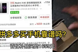 拼多多买手机靠谱吗？红米k40游戏增强版高配256g储存只要1659元视频封面