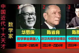 中国近代十大数学家，华罗庚，陈省身谁的成就高一些？视频封面