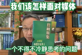一个不得不冷静思考的问题：我们该怎样面对媒体？视频封面