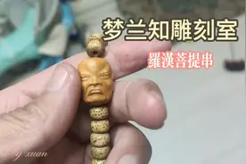 新做几个罗汉橄榄核，串到星月菩提上了，绝配！视频封面