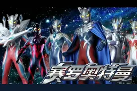 奥特英雄赛罗角色歌曲之一《前进吧！赛罗奥特曼！》全网画质最高