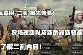 暗区突围_最全二测变更改动内容 农场改动 以及新装备新武器视频封面