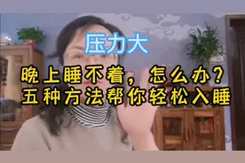 压力大，晚上睡不着怎么办？五种方法帮你轻松入睡。