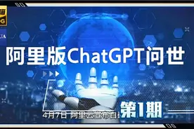 阿里版ChatGPT＂通义千问＂问世视频封面