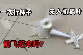 一次性杯子做的直升机，用无人机的螺旋桨，能让直升机飞起来吗？视频封面