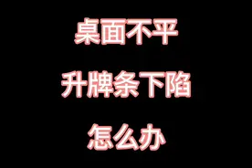 麻将机 桌面不平 升牌条下陷 怎么办？