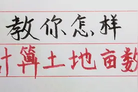 教你怎样计算土地的亩数，值得学习收藏！视频封面