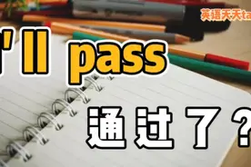 英语“I'll pass”，翻译成“我会通过”，老外不乐意了！视频封面