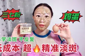 自从学会了用三七粉+鸡蛋清做面膜，皮肤一天一个样，斑没了视频封面