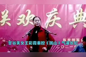 甘谷美女王彩霞秦腔气灌长虹