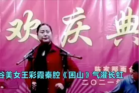 甘谷美女王彩霞秦腔气灌长虹视频封面
