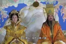 神话故事 天庭等级划分视频封面