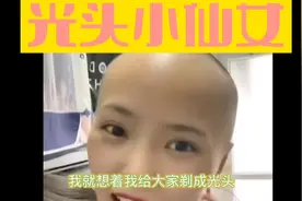 大学生小仙女剃光头视频封面