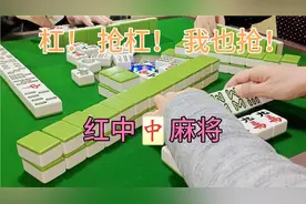红中🀄️麻将：两家抢杠，等于白抢！