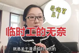 事业单位临时工干了6年，单位欠缴社保问题终于有消息了，太可悲视频封面