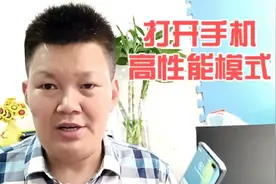 打开手机的高性能模式，运行速度可以翻倍，这个设置隐藏的比较深
