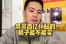 某多百亿补贴的机子靠谱么？视频封面