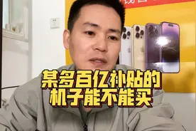 某多百亿补贴的机子靠谱么？