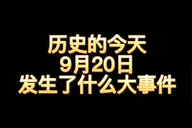 1989年9月20日第一个全国爱牙日，警惕牙齿发出的几个信号视频封面