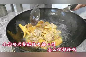 小公鸡想要做的好吃，记住大厨一招关键环节，无论怎么做都好吃