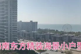 海南东方最高档的小区，一线精装海景小户型，为何不着急出售呢？视频封面