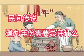 民间传说：逢九年份需要忌讳这些视频封面