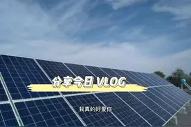 农村户用太阳能光伏发电站！绿色低碳循环发展产业体系！视频封面