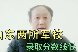 山东省内的2所军校，高考录取分数不高，毕业包分配，性价比超高视频封面
