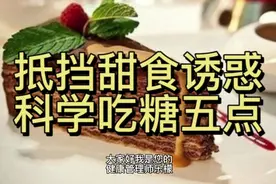 抵挡甜食诱惑科学吃糖五点视频封面