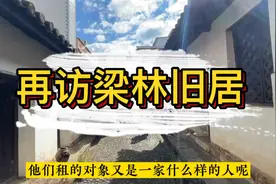 不甘心又预约去了一趟梁林旧居，这次全方位观摩。@抖音小助手视频封面