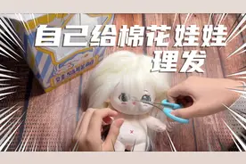自己给新买的棉花娃娃理发啦视频封面