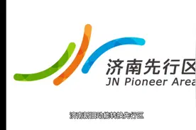 济南先行区百科介绍视频封面