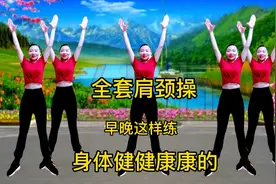 完整版颈椎操，早晚坚持30分钟，背薄了颈椎好了，健健康康每一天视频封面