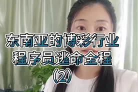 猖獗东南亚的博彩行业，中国人坑中国人，看程序员逃亡后的曝光视频封面