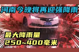 洛阳、焦作、三门峡今晚大到暴雨，降雨量250~400毫米，注意防范视频封面