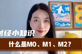 搞懂M0 M1 M2，以后你也可以跟朋友闲聊财经新闻。视频封面