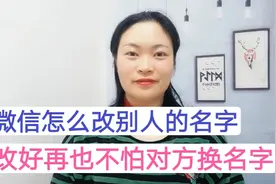 微信上怎么改别人的名字？改好再也不怕对方换头像名称不认识了！视频封面