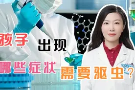 #秋季健康宝典#秋季小朋友需要驱虫吗？药师教你如何判断蛔虫感染视频封面