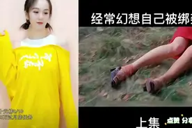 守活寡的女人，经常幻想自己被绑架视频封面