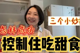 吃甜食管不住嘴该咋办？！我的成功经验分享！三个快捷轻松小妙招视频封面