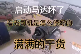 启动机坏了  别人换一个要600  我修一下  80元搞定 车主又后悔了视频封面