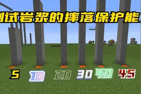 我的世界：测试岩浆的摔落保护能力！