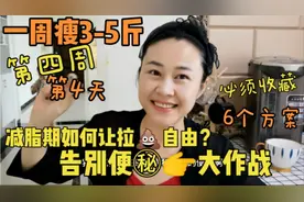 成功瘦身54.2斤，减肥最大克星就是便秘，看完今天视频排便变轻松视频封面