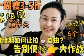 成功瘦身54.2斤，减肥最大克星就是便秘，看完今天视频排便变轻松视频封面