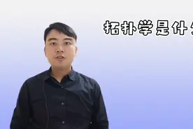 【数学漫谈】拓扑学是什么？视频封面