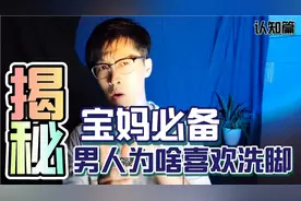 揭秘：男人为什么喜欢去洗脚spa呢？宝妈必懂的男人秘密视频封面