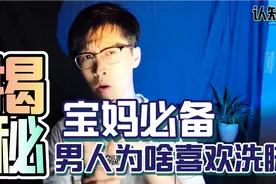 揭秘：男人为什么喜欢去洗脚spa呢？宝妈必懂的男人秘密视频封面