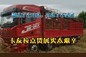 拉绿通以后最好先给运费后拉货，不然要些西瓜和玉米能干啥！视频封面