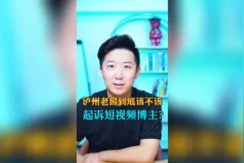 泸州老窖到底该不该起诉短视频博主？视频封面